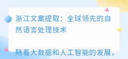 浙江文案提取