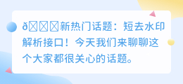 短去水印解析接口