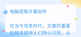 电脑提取文案软件