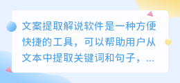 文案提取解说软件