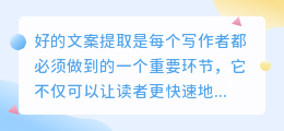 好的文案提取
