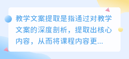 教学文案提取