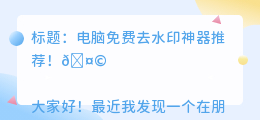 电脑有什么免费去水印的软件推荐