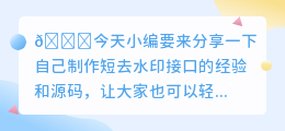 短去水印接口制作源码