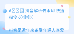 斗喑解析去水印 快捷指令