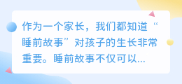 提取睡前故事文案