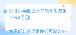 电脑去水印软件免费版下载