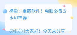 电脑有没有去水印的软件