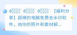 电脑免费去水印软件