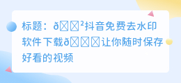 斗喑免费去水印软件下载