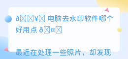 电脑去水印软件哪个好用点