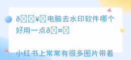电脑去水印软件哪个好用一点