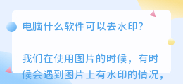 电脑什么软件可以去水印