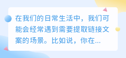 提取链接文案