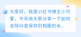 斗喑保存到相册的怎么去水印