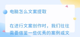 电脑怎么文案提取