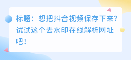 斗喑去水印在线解析网址