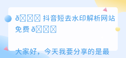 斗喑短去水印解析网站免费