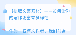 提取文案素材