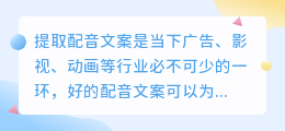 可提取配音文案