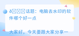 电脑去水印的软件哪个好一点