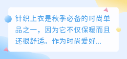 针织上衣文案提取