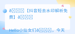 斗喑短去水印解析免费