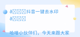 斗喑一键去水印