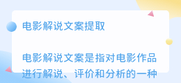 电影解说文案提取