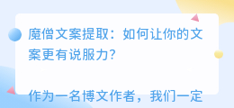 魔僧文案提取