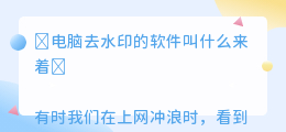 电脑去水印的软件叫什么来着