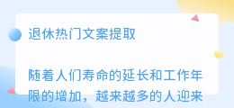 退休热门文案提取
