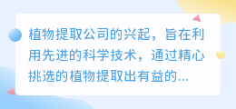 植物提取公司文案