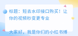 短去水印接口购买