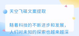 天空飞碟文案提取