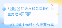 短去水印免费软件 批量处理