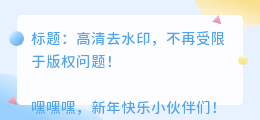 高清去水印怎么去水印