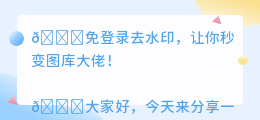 免登录去水印