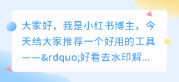 好看去水印解析工具