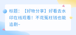 好看去水印在线观看