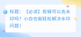 剪辑可以去水印吗