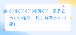 多多去水印小程序