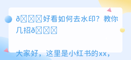 好看如何去水印