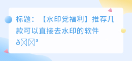 可以直接去水印的软件