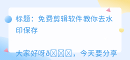 剪辑软件如何去水印保存