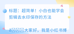 剪辑如何去水印保存