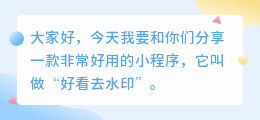 好看去水印小程序