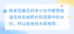 好用的去水印电脑软件有哪些