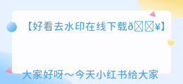 好看去水印在线下载