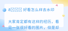 好看怎么样去水印